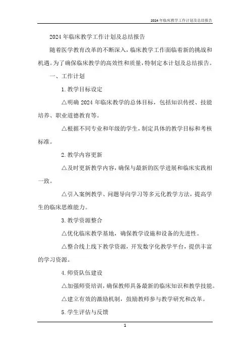 2024年临床教学工作计划及总结报告