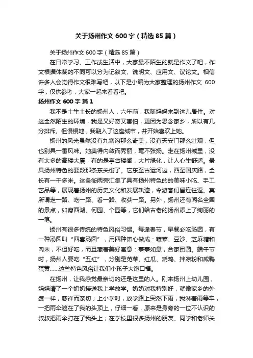 关于扬州作文600字（精选85篇）