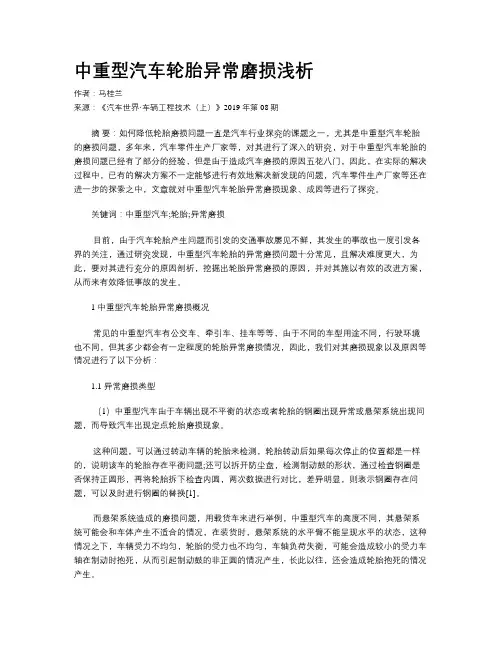 中重型汽车轮胎异常磨损浅析