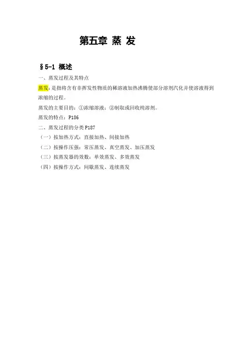 蒸发过程及其特点