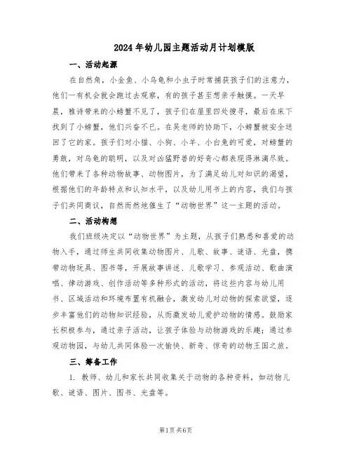 2024年幼儿园主题活动月计划模版（三篇）