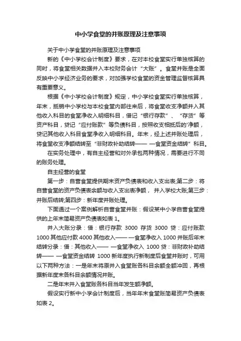 中小学食堂的并账原理及注意事项