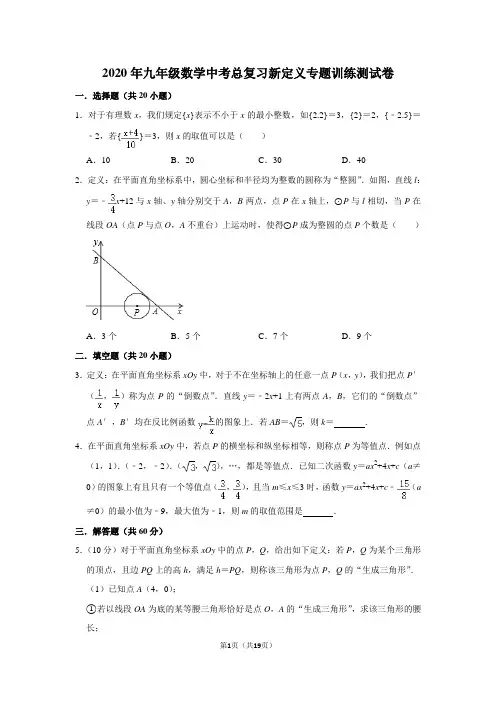 2020年九年级数学中考总复习新定义专题训练测试卷含参考答案及试题解析