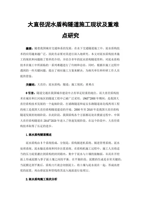 大直径泥水盾构隧道施工现状及重难点研究