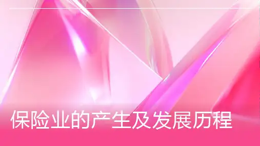 保险业的产生及发展历程