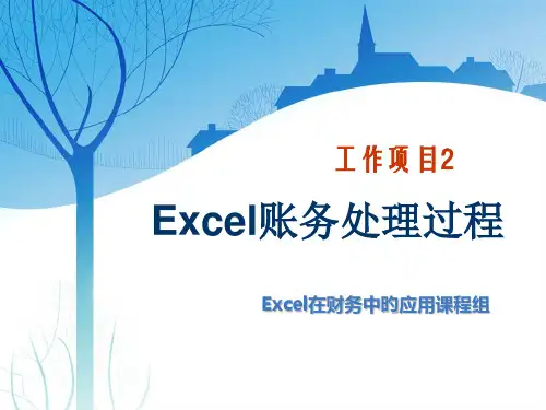 excel账务处理过程