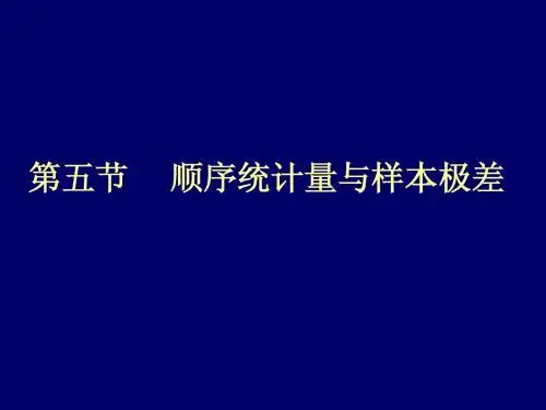 2-5顺序统计量