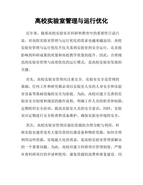 高校实验室管理与运行优化