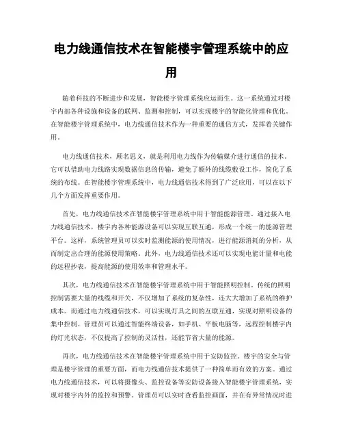 电力线通信技术在智能楼宇管理系统中的应用
