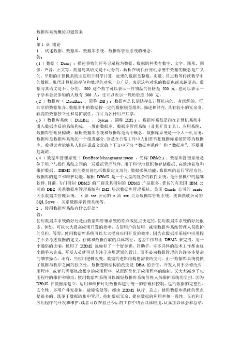 数据库系统概论(萨师煊)第四版答案