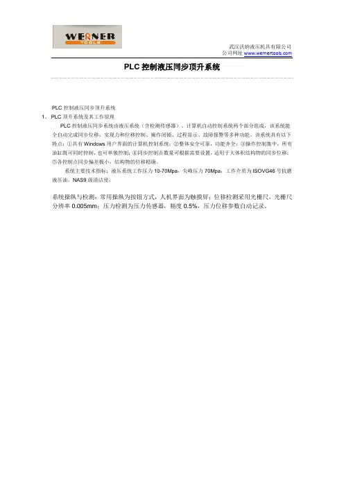 PLC控制液压同步顶升系统