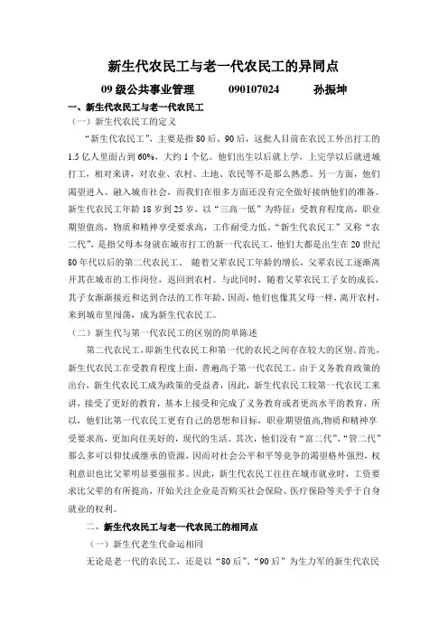 新生代农民工与老一代农民工的异同点