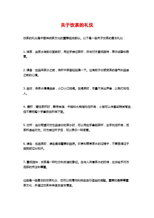 关于饮茶的礼仪