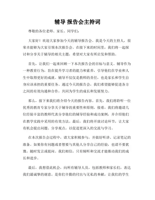 辅导 报告会主持词