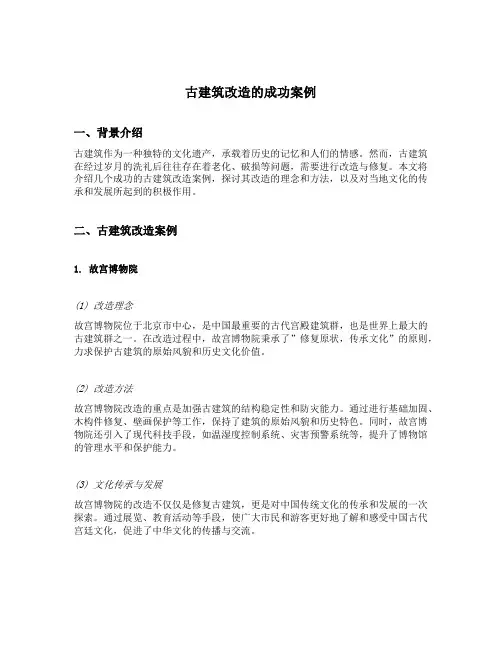古建筑改造的成功案例