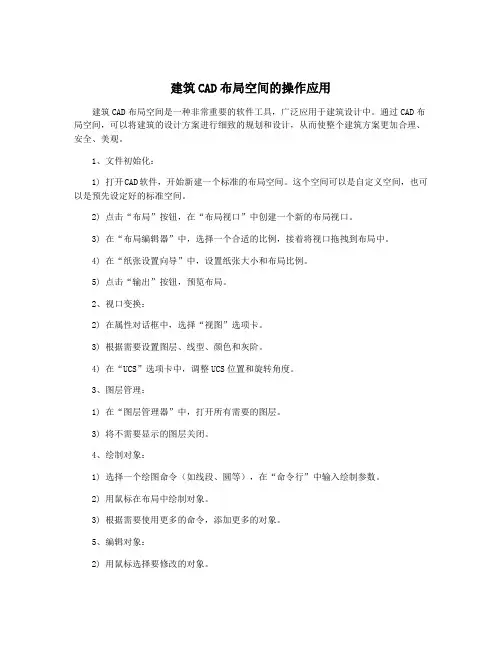 建筑CAD布局空间的操作应用