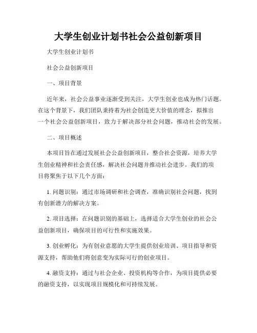 大学生创业计划书社会公益创新项目