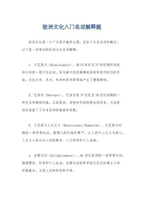 欧洲文化入门名词解释题