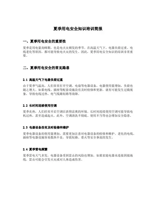 夏季用电安全知识培训简报