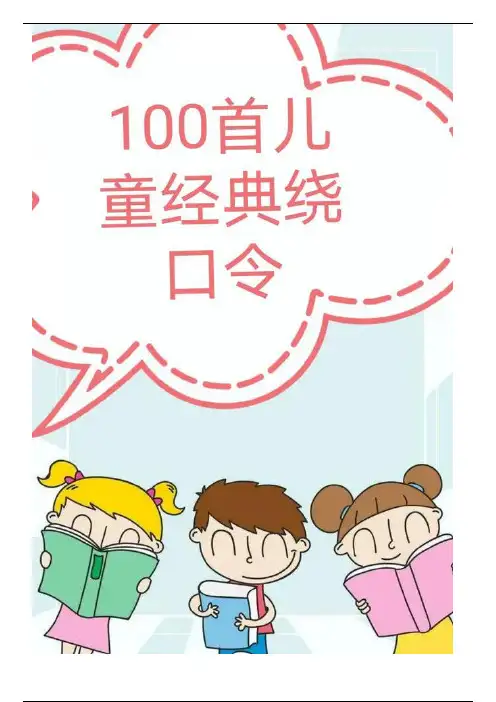 100个经典绕口令，帮孩子分清平舌音、翘舌音、前后鼻音。