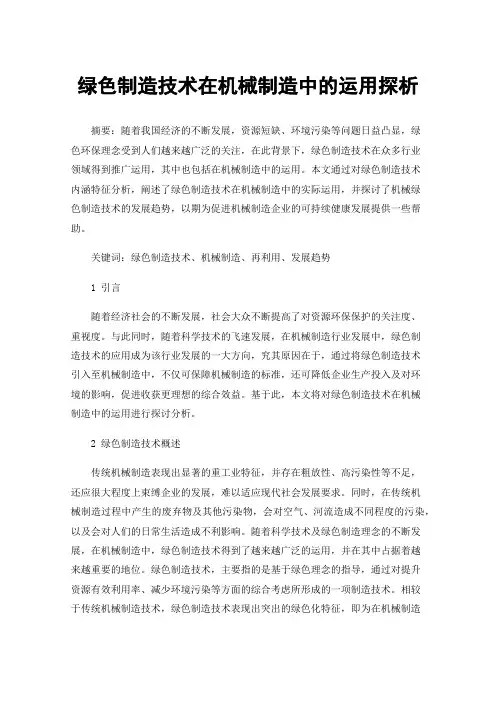 绿色制造技术在机械制造中的运用探析