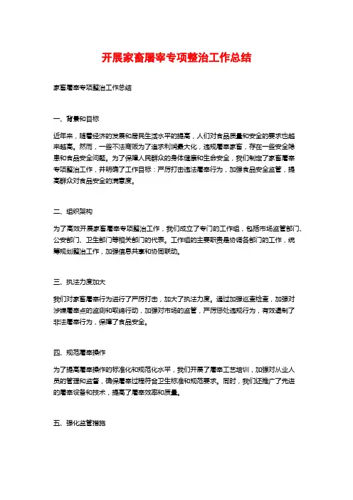 开展家畜屠宰专项整治工作总结