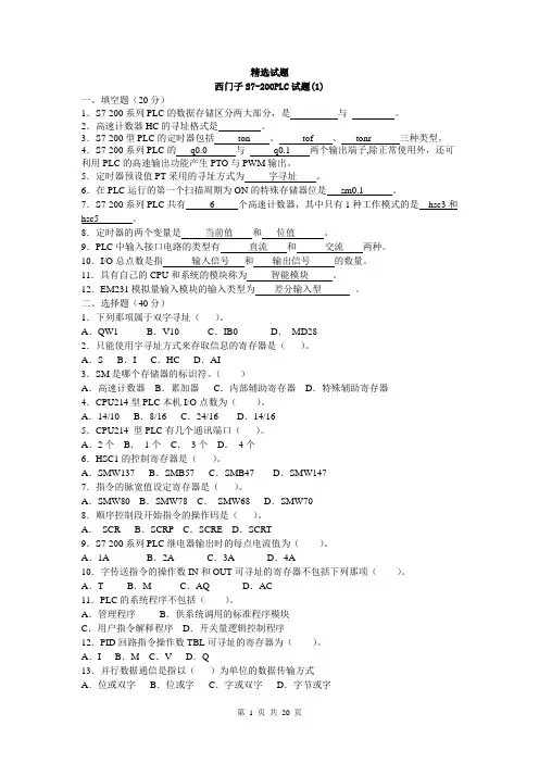 西门子S7-200系列PLC试题及答案(1)