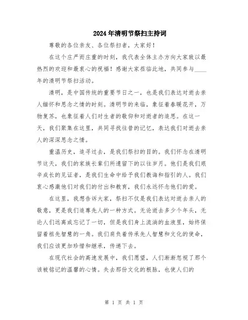 2024年清明节祭扫主持词