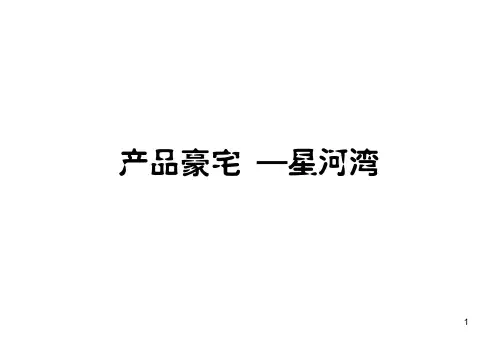 星河湾豪宅分析ppt课件