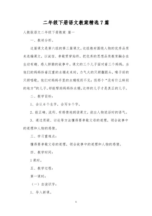 二年级下册语文教案精选7篇