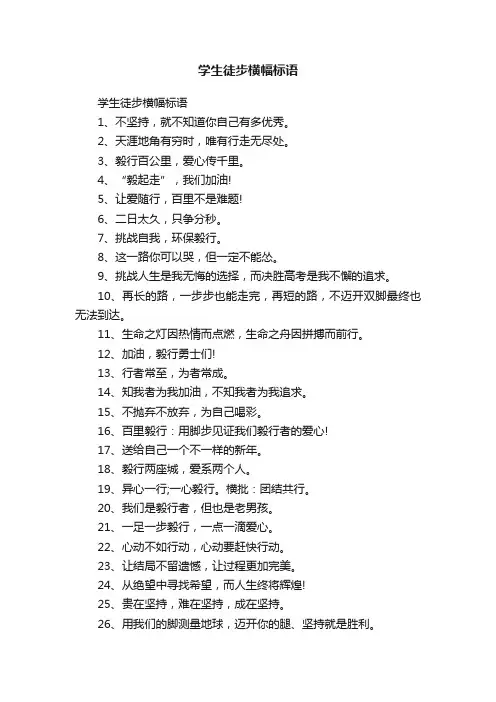 学生徒步横幅标语