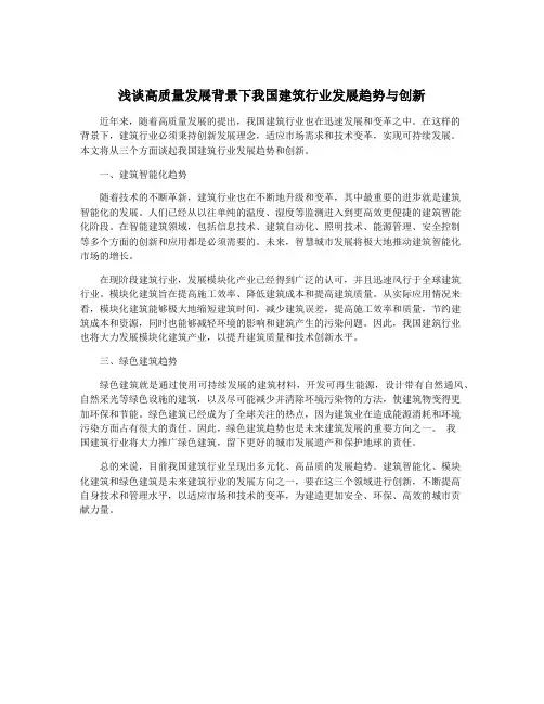 浅谈高质量发展背景下我国建筑行业发展趋势与创新