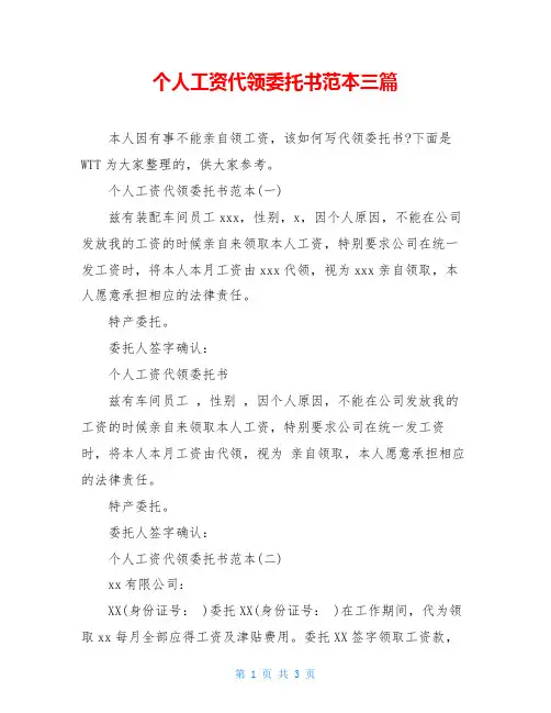 个人工资代领委托书范本三篇