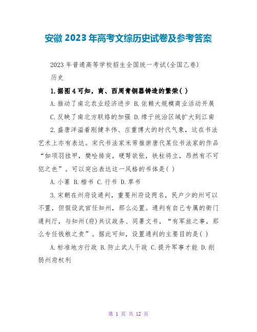 安徽2023年高考文综历史试卷及参考答案