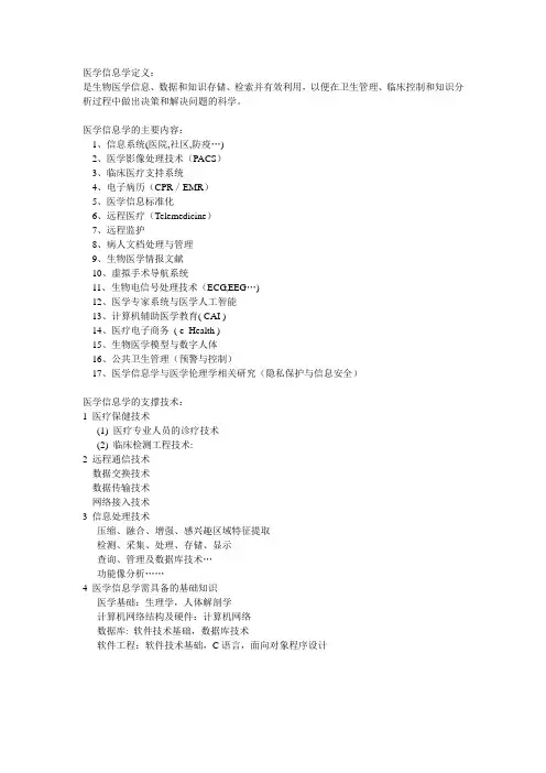 医学信息学复习重点