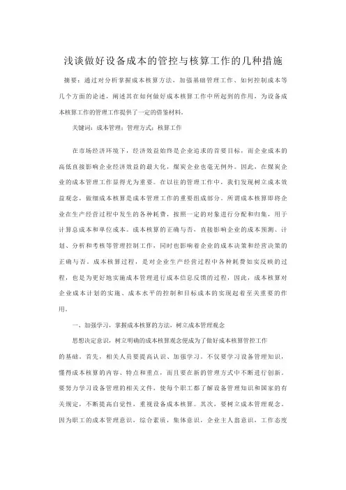 浅谈做好设备成本的管控与核算工作的几种措施