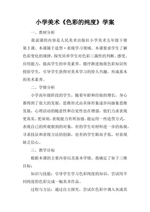 小学美术《色彩的纯度》学案