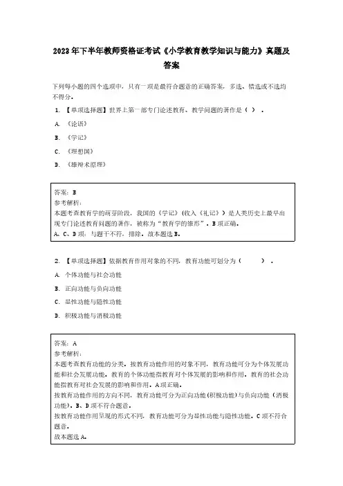 2023 年下半年教师资格证考试《小学教育教学知识与能力》真题及答案