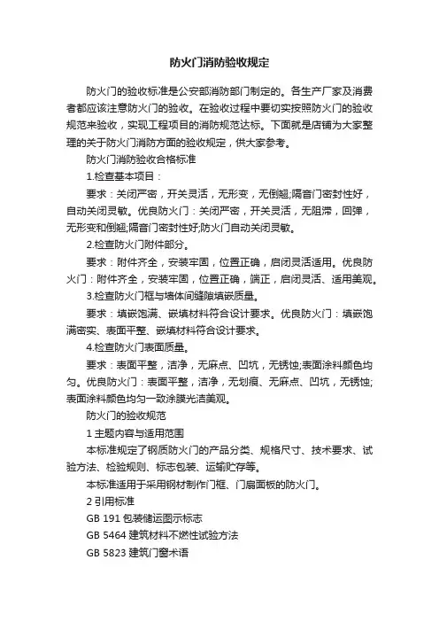 防火门消防验收规定