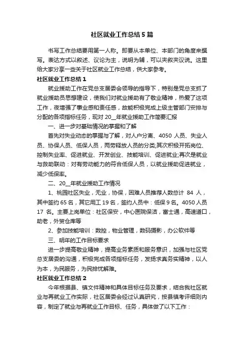 社区就业工作总结5篇