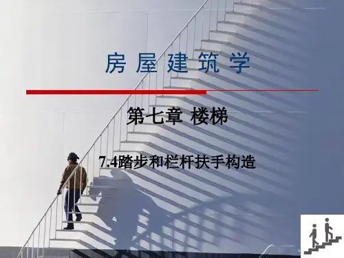 房屋建筑学 楼梯-踏步和栏杆扶手构造
