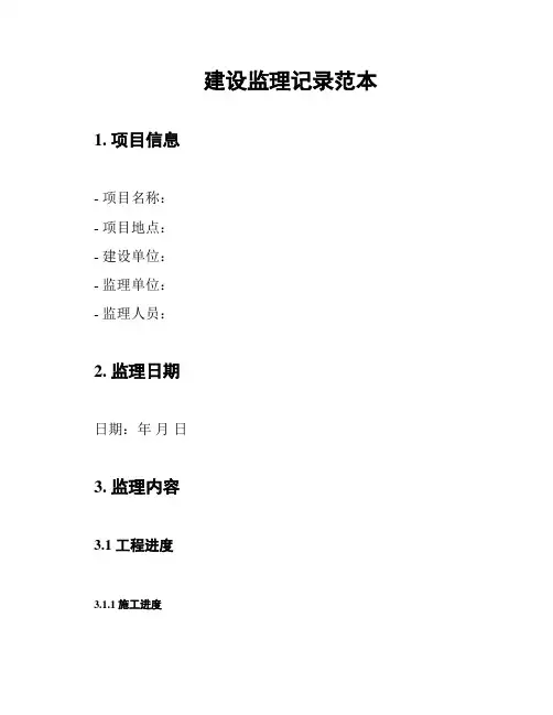 建设监理记录范本
