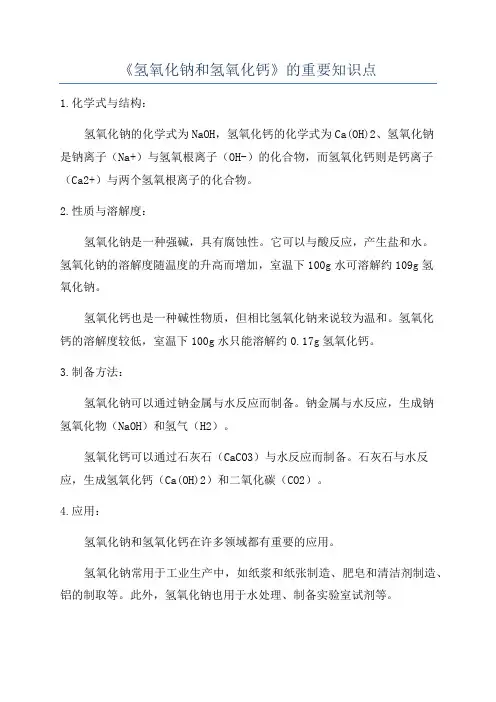 《氢氧化钠和氢氧化钙》的重要知识点