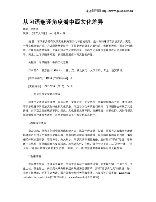 从习语翻译角度看中西文化差异