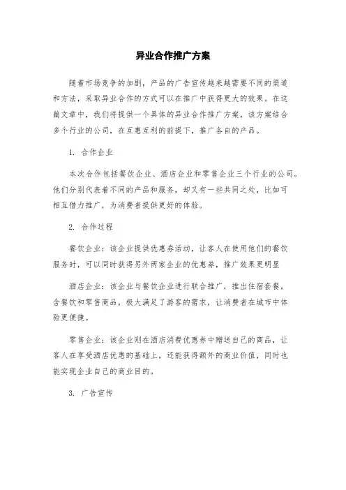 异业合作推广方案