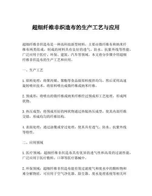 超细纤维非织造布的生产工艺与应用