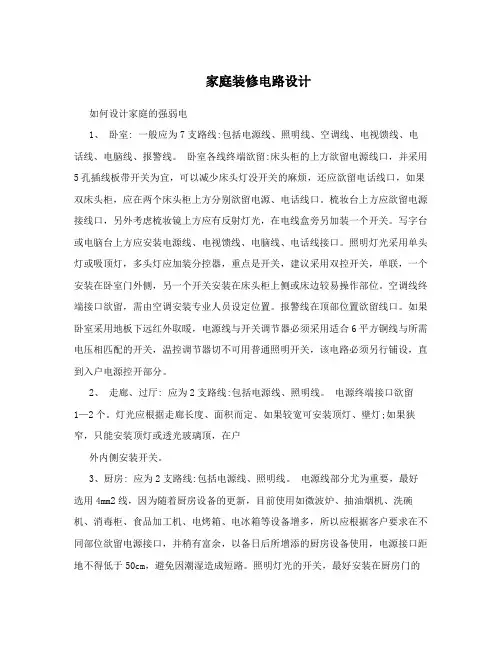 家庭装修电路设计