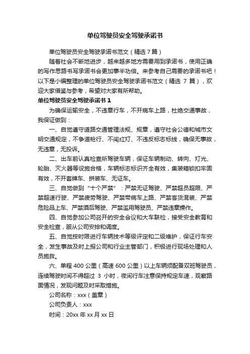 单位驾驶员安全驾驶承诺书范文（精选7篇）
