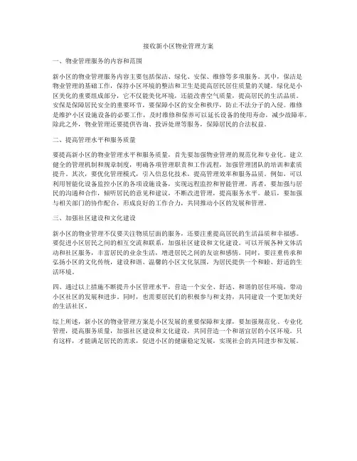 接收新小区物业管理方案