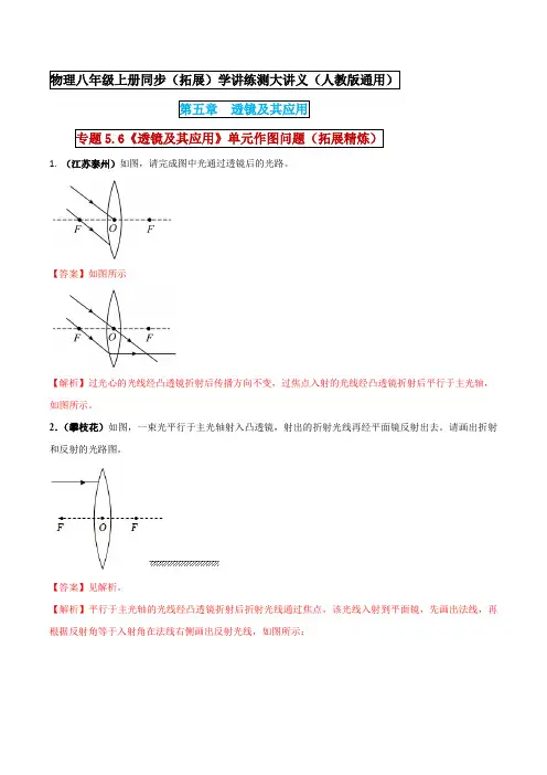 八年级上册物理  《透镜及其应用》单元作图问题(拓展精炼)(解析版)  